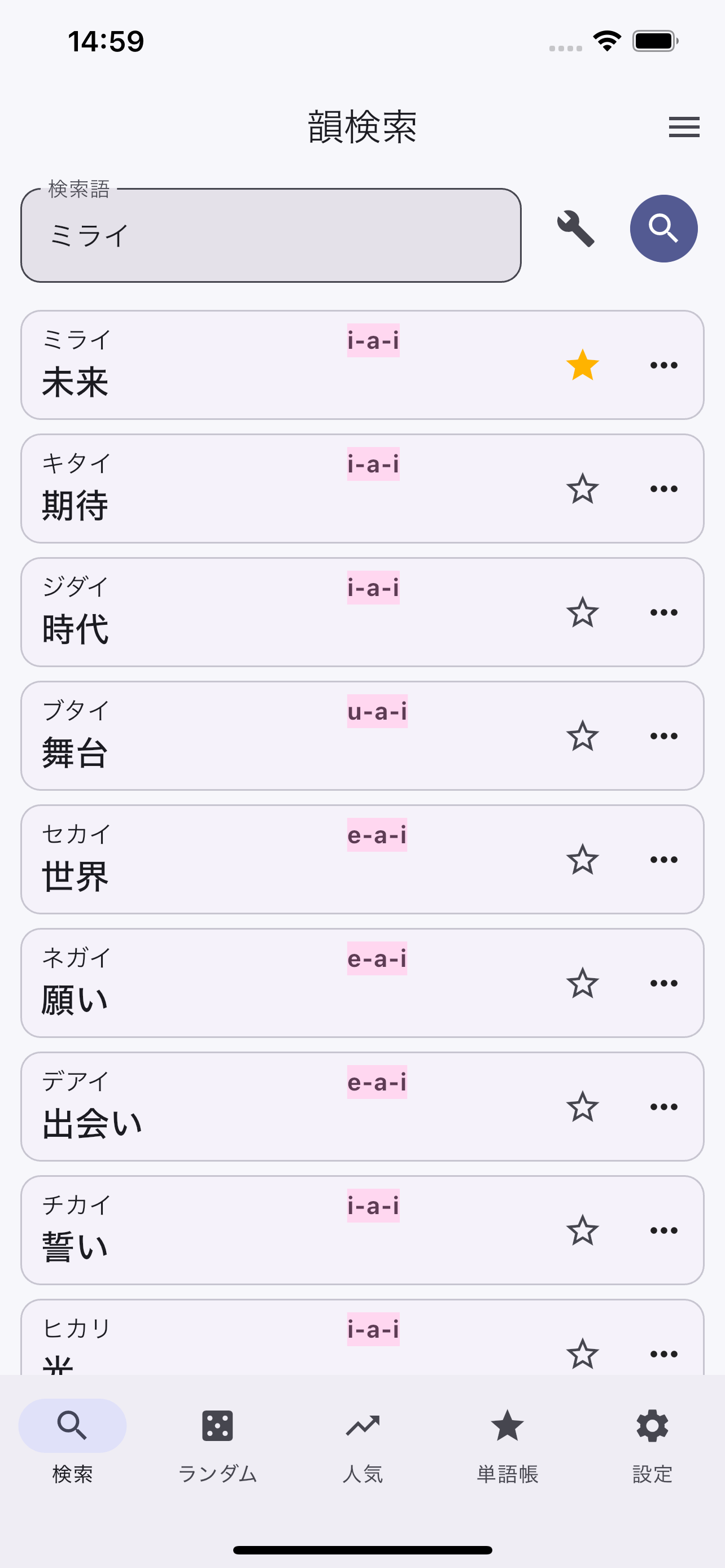 検索結果画面 ― 母音が一致する単語を一覧表示