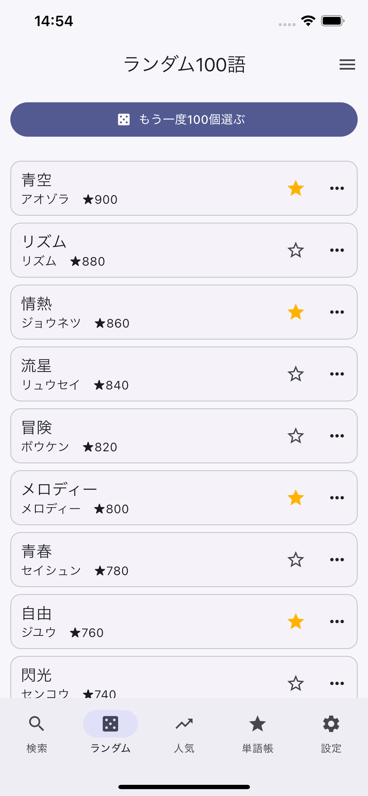 ランダム100語画面